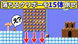 下に落ちる大量のクリボーを倒すコースが面白過ぎるwww 『マリオメーカー2』