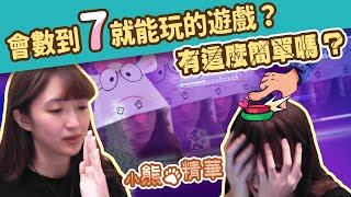 【小熊】會數到7就能玩的遊戲？有這麼簡單嗎｜節奏醫生｜小熊遊戲精華｜Rhythm Doctor