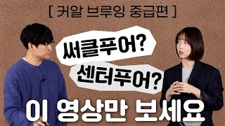 센터푸어, 써클푸어 궁금점 이 영상으로 해결해드립니다✨ | 커알 브루잉 중급편