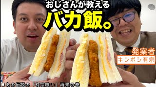 【BTS】おじさんが教えるバカ飯。【発案者:キンボシ有宗】