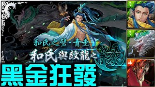 【神魔之塔】《紋龍的共鳴 - 和氏之璧 ‧ 青圭 \u0026 迷失者的聖炎 ‧ 巴哈姆特》228顆石頭抽雙黑金！超歐黑金連發！