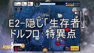 【ドルフロ】『特異点』E2 隠し 生存者を石油王アタック（ゾンビアタック）した者の末路・・・(´;ω;`)