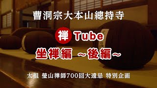 曹洞宗大本山總持寺 禅Tube 坐禅編～後編～