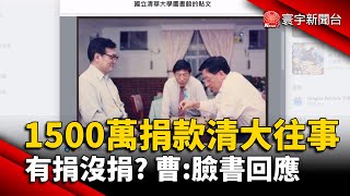 30年往事1500萬捐款清大 有捐沒捐? 曹興誠:臉書回應｜#寰宇新聞 @globalnewstw