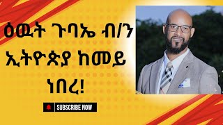 ዕዉት ጉባኤ ብ/ን ኢትዮጵያ ከመይ ነበረ?