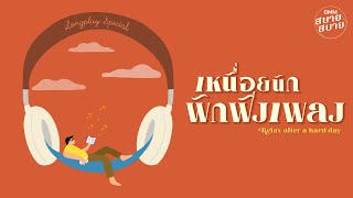 [LONGPLAY] เหนื่อยนัก พักฟังเพลง | ดนตรีบรรเลง เพลงผ่อนคลาย ฟังแล้วหายเหนื่อย