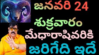 జనవరి 24 మేష రాశివారికి jarigedi ఇదే