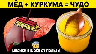 Начал есть МЁД с КУРКУМОЙ и ИЗБАВИЛСЯ от 10 НЕДУГОВ. Мой ВРАЧ В ШОКЕ