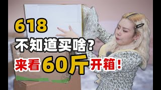 618不知道还能买啥凑单的快来看！零食小家品，60斤香港开箱！