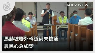 馬赫坡聯外幹道尚未搶通 農民心急如焚｜每日熱點新聞｜原住民族電視台