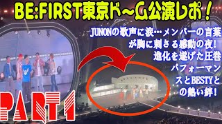 【BE:FIRST】BE:FIRST東京ドーム公演レポ！JUNONの歌声に涙…メンバーの言葉が胸に刺さる感動の夜! 進化を遂げた圧巻パフォーマンスとBESTYとの熱い絆！PART 1