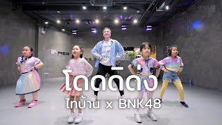 INNER KIDS I โดดดิด่ง - ไทบ้าน x BNK48 จากใจผู้สาวคนนี้