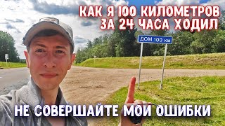 100 КИЛОМЕТРОВ ЗА 24 ЧАСА ПЕШКОМ