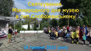 Святкування Міжнародного дня музеїв в смт.Слобожанське