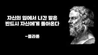 알고 있으면 삶에 도움이 되는 플라톤의 인생 조언