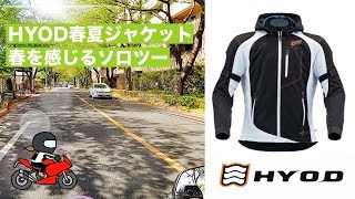 【HYOD春夏ウェア】試したくて一人でプチツーリング