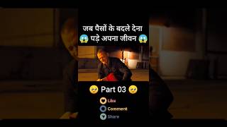 😱पैसों के बदले अपना जीवन। Part 03 । #shorts #trending #movieexplainshorts