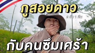 แบกเป้ปีนภูสอยดาวหน้าหนาว...กับคนซึมเศร้า 🇹🇭 | First time Phu Soi Dao