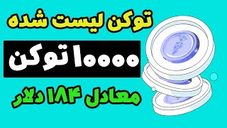 ایردراپ لیست شده درآمد تا 184 دلار از این ربات توکن KAT استخراج کن لیست شده و بعد بفروش