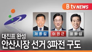 [안산]안산시장 선거 3파전 구도