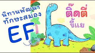 ติ๊ดตี่ขี้แย : นิทานเสริมพัฒนาการ EF สำหรับเด็ก