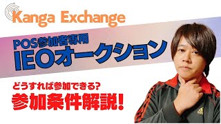 【Kanga Exchange】POS参加者限定IEOオークション参加条件解説！