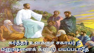 கர்த்தர் உனக்குச் சகாயர் நீ மனுஷனைக் கண்டு பயப்படாதே || Bible Words in Tamil || Prophecy Word.