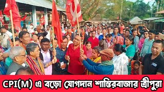 পতিছড়ি গাড়ো কলোনীতে CPI(M)-এ নতুন জোয়ার! BJP-TIPRA Motha ছেড়ে ৪০ পরিবারের ঐতিহাসিক যোগদান #CPIM