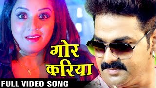 Full Song - Gor Kariya - गोर करिया - Pawan Singh - Monalisa - SARKAR RAJ - Bhojpuri Song