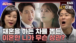 돈 한 푼 없는 남편과 합의 이혼해 준 아내, 다른 여자랑 바로 결혼을 한다고?! I 애로부부(Doomed Marriage) I EP92 I 매주 토요일 밤 11시