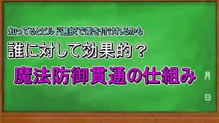 魔法防御貫通＆ダメージ計算式 の仕組みを知ろう