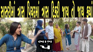 સાસરીમાં ત્રાસ પિયર માં ત્રાસ દીકરી જાય તો જાય ક્યાં | ભાગ - 5 | Gujarati | max media entertainment