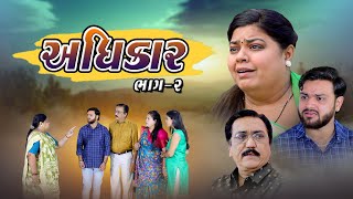 Aadhikar 02 | અધિકાર 02 | gujrati sohrt film @Sadhna Movies