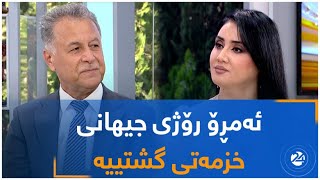 ئەمڕۆ رۆژی جیهانی خزمەتی گشتییە