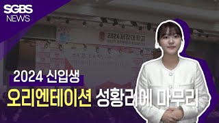 [2024 신입생 오리엔테이션 성황리에 마무리] | News in Sogang | 서강대학교 방송국 SGBS