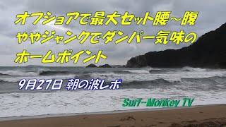 オフショアでセット腰～腹の波がダンパー気味のホームポイント 200927 ~サーフモンキーTV