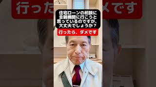 住宅ローンの相談に金融機関に行こうと思っているのですが、大丈夫でしょうか？ #新築#リノベーション  #新居浜市 住宅会社#新居浜 リノベーション#新居浜工務店#耐震、断熱#住宅ローン #税金