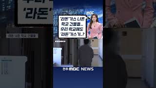 폐암 일으키는 1급 발암 물질 '라돈'가스 학교에서 검출..