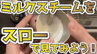 【バリスタ修行編】ミルクスチームをスローで観察！