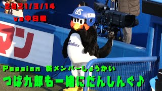 つば九郎　勝利の手羽たっち！出陣式を勝利でかざる！　2021/3/14　vs中日