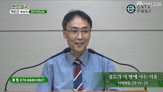 GNTV 박만근 - 주일설교 : 성도가 이 땅에 사는 이유