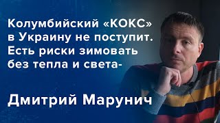 Дмитрий Марунич: Вокруг энергетики в Украине больше пиара чем решений