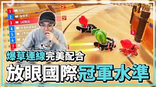 爆草連線完美配合！阿爆：放眼國際是冠軍的水準！│跑跑卡丁車：飄移│KartRider: Drift【爆哥Neal】