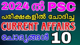 2024 ൽ PSC പരീക്ഷകളിൽ ചോദിച്ച CURRENT AFFAIRS  ചോദ്യങ്ങൾ 10 #currentaffairs #govtjobs #psc #keralpsc