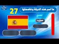 أعلام و أسماء دول الاتحاد الاوروبي و عواصمها