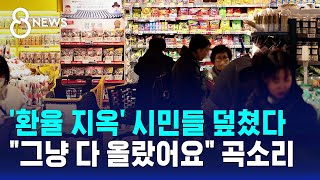 환율 지옥 시민들 덮쳤다..그냥 다 올랐어요 곡소리 / SBS 8뉴스