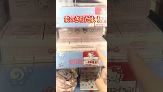 1個約1000円のトラウマ。サンリオシークレットマスコットチャーム夢リボン開封!! #shorts #short #sanrio #サンリオ