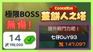 🍪薑餅人之塔｜👿必看 極限BOSS 頂級攻略⚔️最難打的平民陣容 第14階「無傷」｜CookieRun: Tower of Adventures｜쿠키런: 모험의 탑