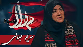 مهلا - فصل 5 - مریم جلالی | Mahla - Maryam Jalali