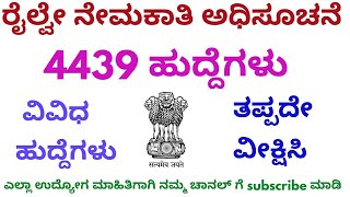 ಭಾರತೀಯ ರೈಲ್ವೇ ನೇಮಕಾತಿ|4399 ಹುದ್ದೆಗಳು| ನೇರ ನೇಮಕಾತಿ ಹುದ್ದೆಗಳು|No exam jobs|10th ಪಾಸ್ ಹುದ್ದೆಗಳು2020|